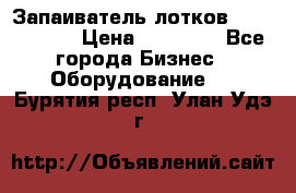 Запаиватель лотков vassilii240 › Цена ­ 33 000 - Все города Бизнес » Оборудование   . Бурятия респ.,Улан-Удэ г.